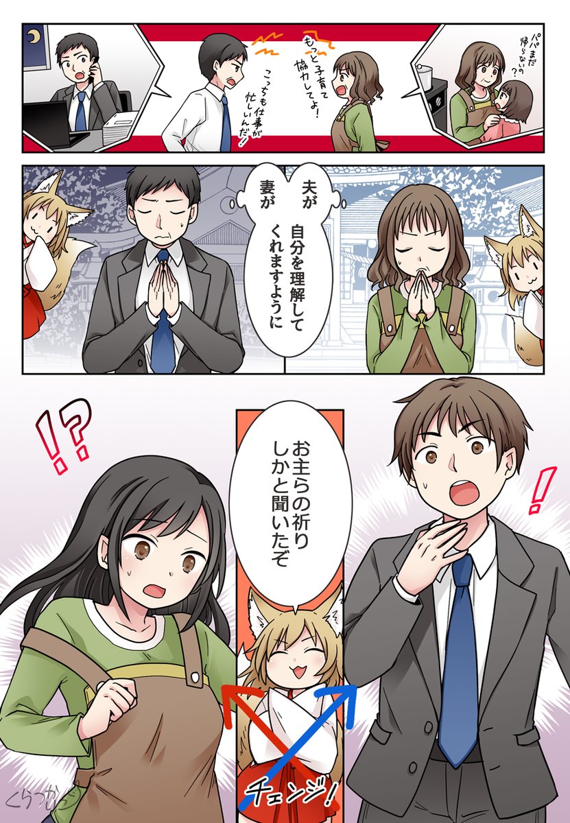 【✍️Skeb】「次第に距離ができてしまった中年の夫婦。互いに知らぬまま二人は狐の巫女の神社を訪れ、配偶者に自分をもっと理解してほしいと願いを込める。
狐は二人の願いを叶えるため、役割を逆転させる」
とってもハッピー🫶
狐の巫女シリーズ、この度もリクエストありがとうございました…! 