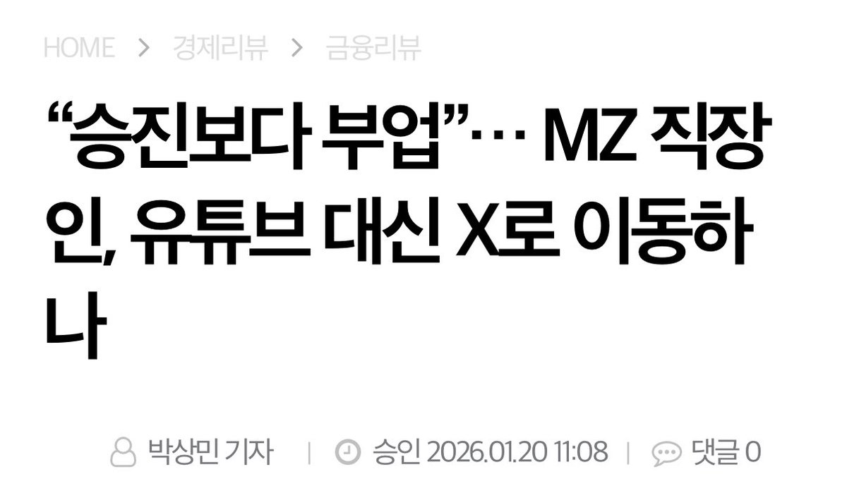 babybluecream's tweet image. “승진보다 부업”… MZ 직장인, 유튜브 대신 X로 이동하나 ㅣ260120 🍤

📍
1. 요즘 직장인들 사이 부업 플랫폼 판도가 바뀌고 있음. 예전엔 부업 하면 유튜브가 대표였는데, 최근엔 X(구 트위터)가 크리에이터 보상을 키우면서 새로운 대안으로 떠오르는 중임. 승진이 곧 업무·책임 증가로 이어진다는…