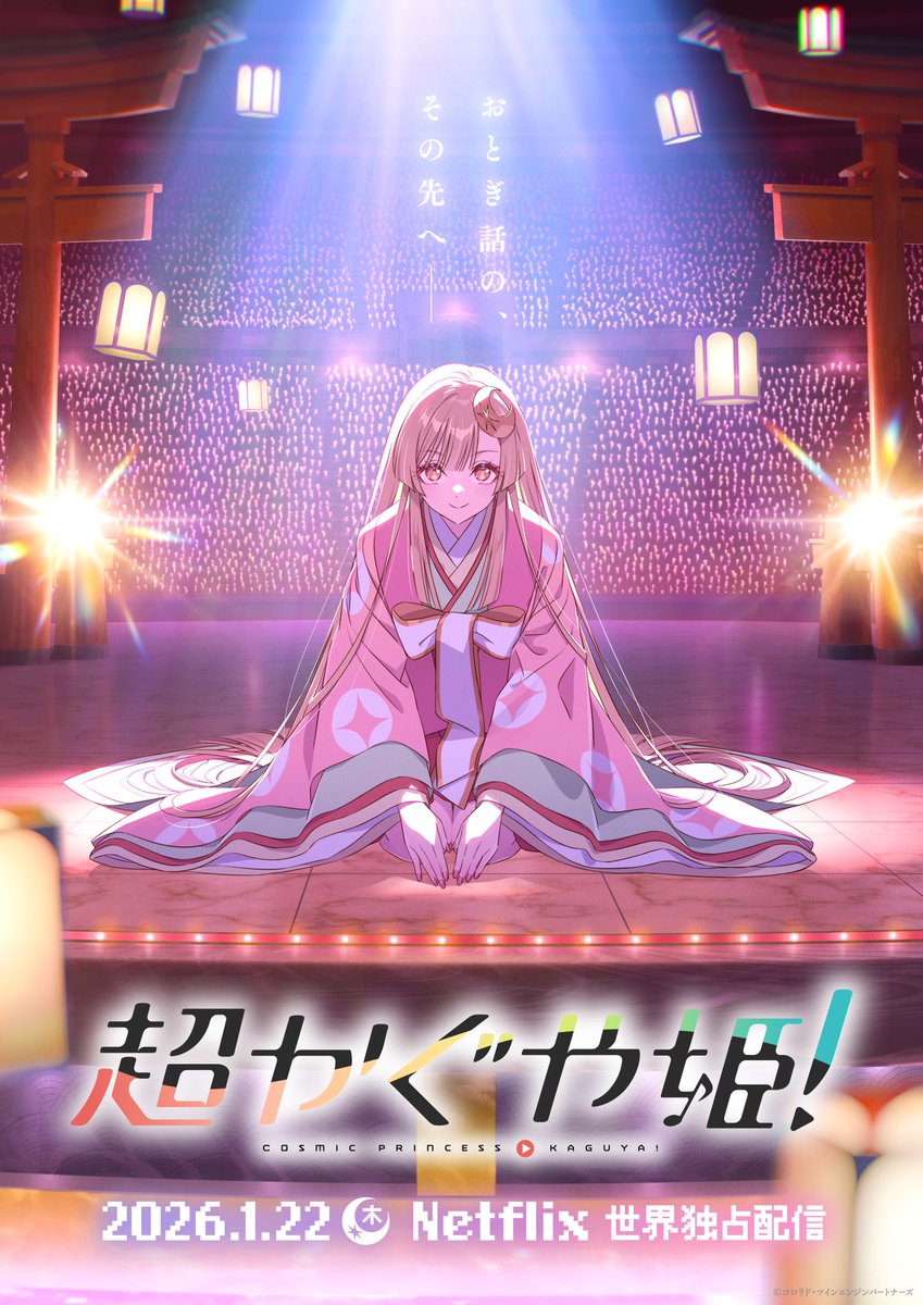 『超かぐや姫！』公式@Netflix映画 (@cho_kaguyahime) on Twitter photo 