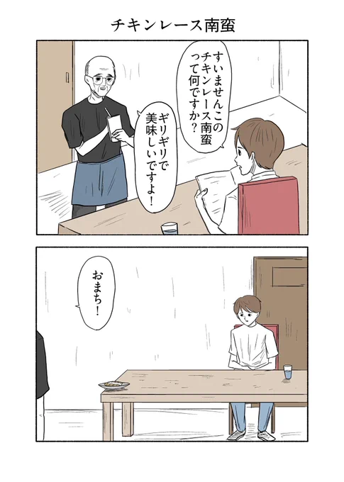 「チキンレース南蛮」 