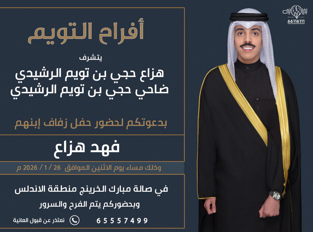 افراح #التويم 

#اخبار_الرشايده هاتف 60054004