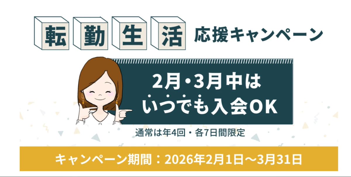 📢お知らせ
ちょうど2〜3月は、新年度に向けて転勤の辞令が出やすい時期。
そこで今回は特別に、🌸転勤生活応援キャンペーン 🌸として 2月・3月はいつでも入会OK とします！
転勤が決まって不安な人、環境が変わり孤独な人、コミュニティでキャリアを諦めない転勤妻と繋がりませんか？