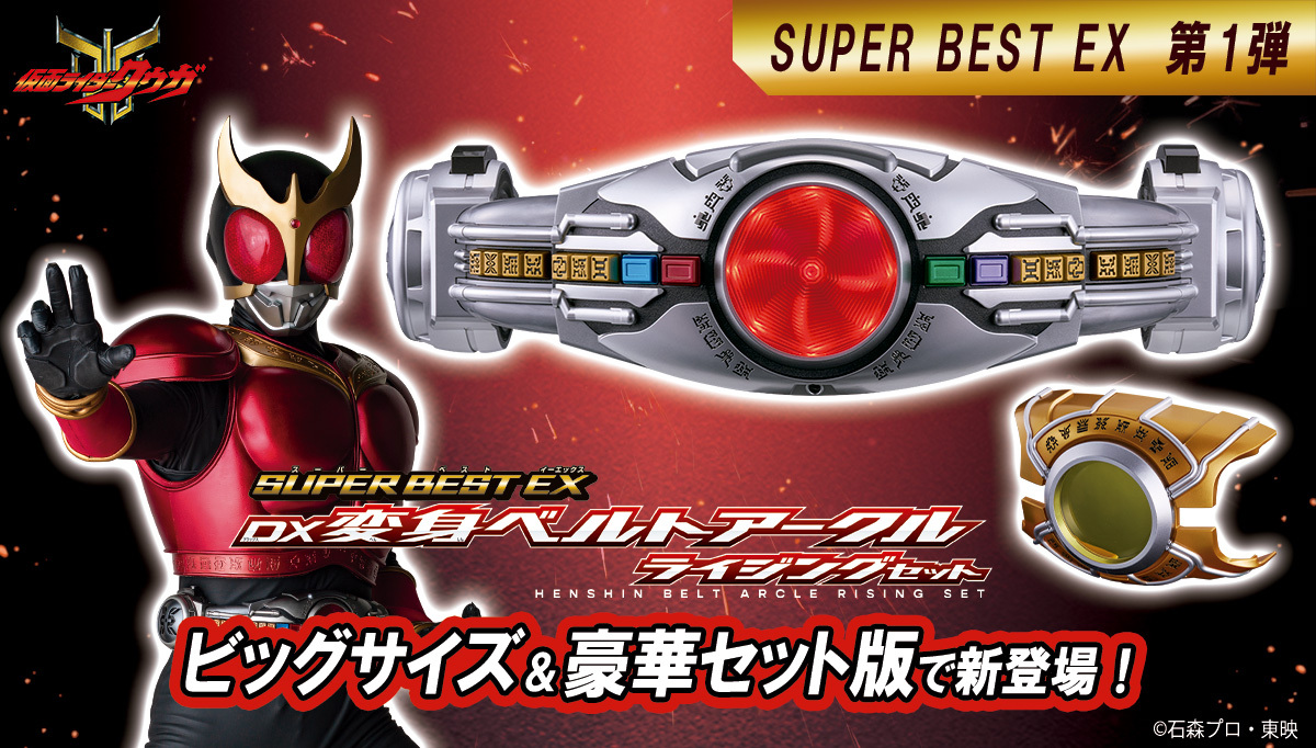 bandai_ridertoy's tweet image. ◤￣￣￣￣￣￣￣￣￣￣￣￣￣￣￣◥
　記念すべきシリーズ第一弾！！
　サイズアップ＆豪華セットで登場！
◣＿＿＿＿＿＿＿＿＿＿＿＿＿＿＿◢
当時のDX版からの「サイズアップ&amp;amp;リニューアル」をコンセプトとした「SUPER BEST EX」が新登場！…