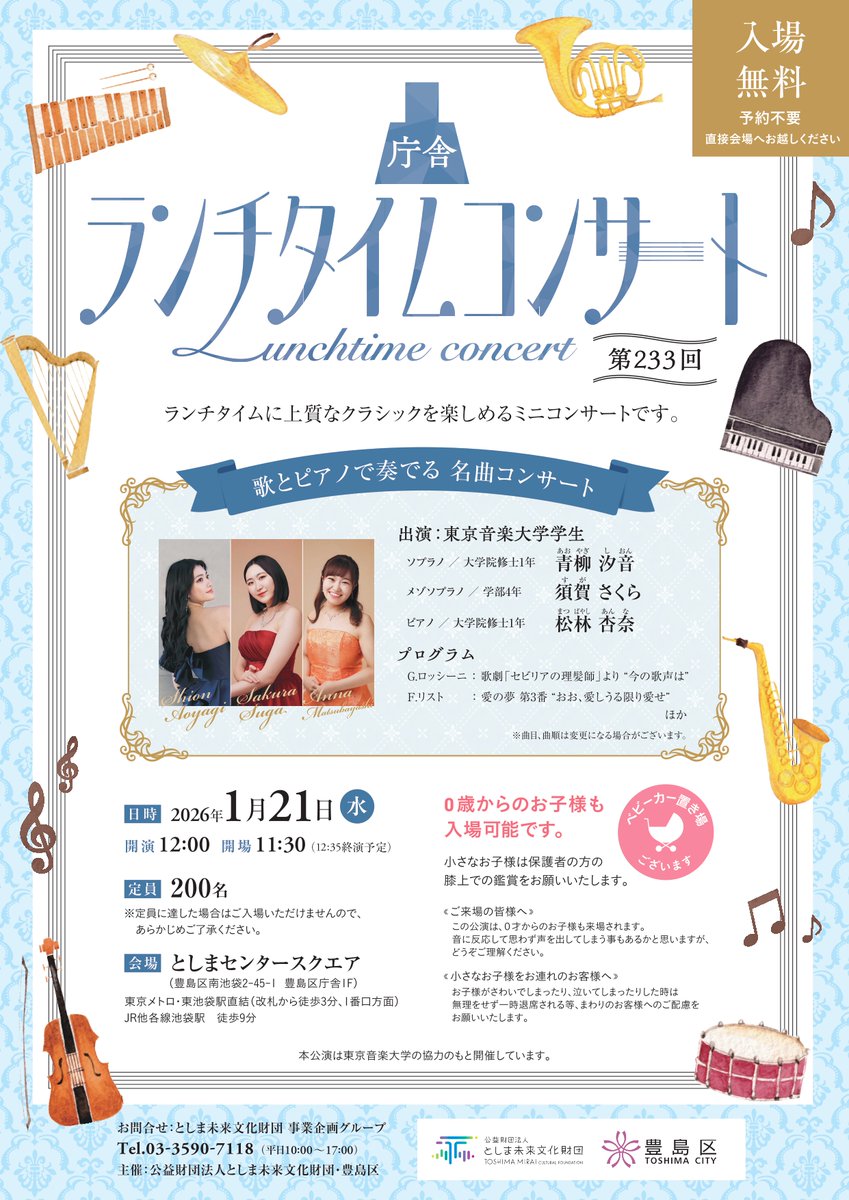 ＼\ 本日開催 /／
第233回庁舎ランチタイムコンサート
～歌とピアノで奏でる　名曲コンサート～

1/21(水)12:00～12:35
豊島区庁舎・としまセンタースクエア
出演：東京音楽大学学生

入場無料・定員200名
ぜひお気軽にお立ち寄りください♪