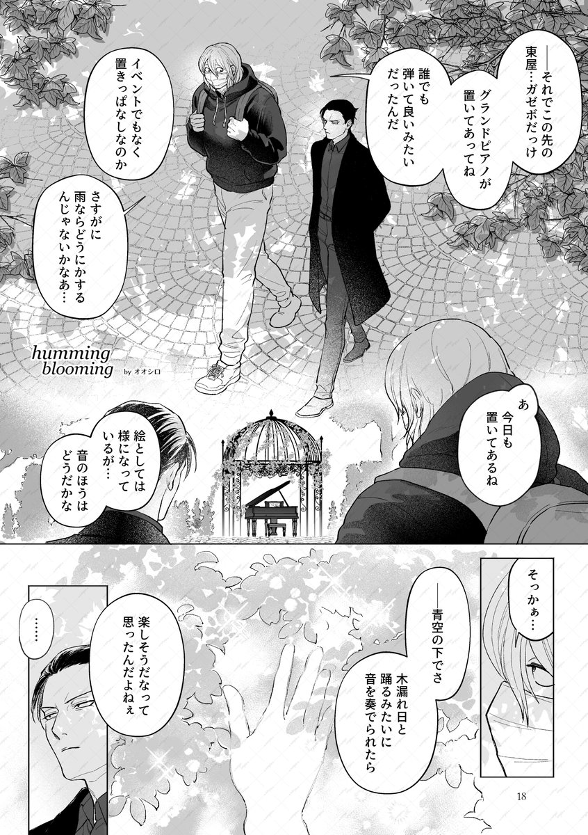 オオシロ様(<a href="/8shilow_sk/">オオシロ</a>)
木漏れ日と踊るみたいな音楽。啓護くんみたいに僕も弾けたら楽しいだろうな。
そんな夢みたいなことも、キミとなら叶えられる。
花が咲くように軽やかな七啓のお話。
#生物学準備室で待ち合わせVR2026