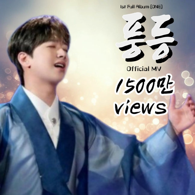 ＂다시는 볼 수 없는 사람아＂ 이찬원 '풍등' MV 1500만뷰 돌파 (출처 : 네이버 연예) naver.me/Gypdibu7  #이찬원
