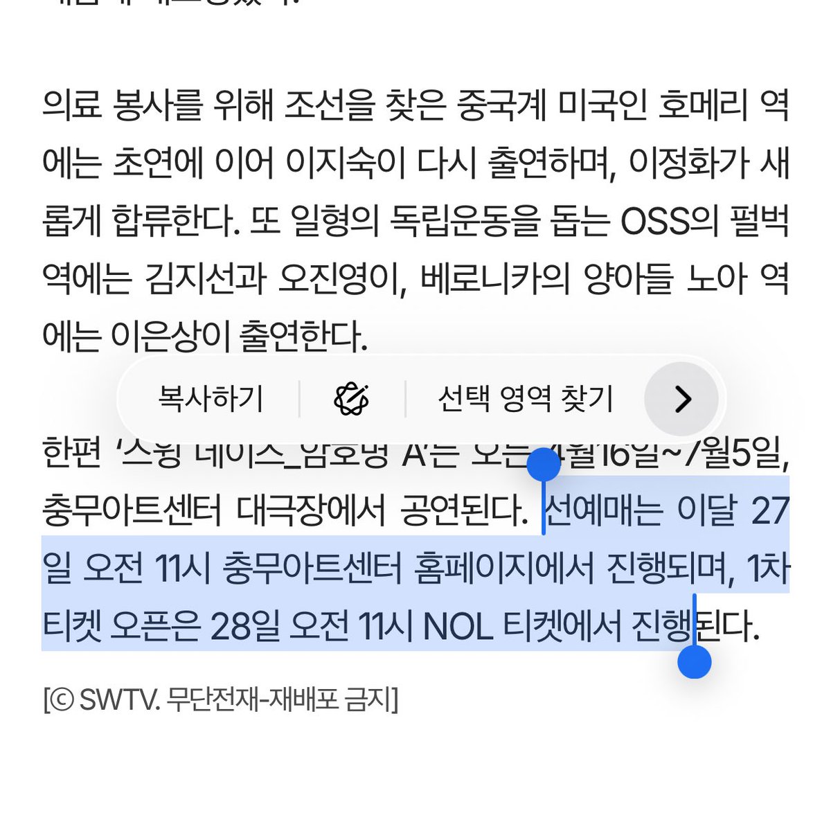 얘들아 스윙데이즈 1차 티켓팅 일정 나왔어

선예매는 이달 27일 오전 11시 충무아트센터 홈페이지에서 진행되며, 1차 티켓 오픈은 28일 오전 11시 NOL 티켓에서 진행