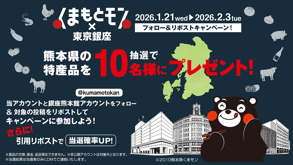 ＼くまもとモンのＸ公式アカウント（<a href="/kumamoto_mono/">くまもとモン</a>）と銀座熊本館のＸ公式アカウント（<a href="/kumamotokan/">銀座熊本館</a>）をフォロー＆リポストで【熊本県の特産品】が抽選で10名様に当たる🎁 ！！／ 

🐻応募方法
✅ <a href="/kumamoto_mono/">くまもとモン</a>と<a href="/kumamotokan/">銀座熊本館</a>をフォロー
✅対象の投稿をリポスト
