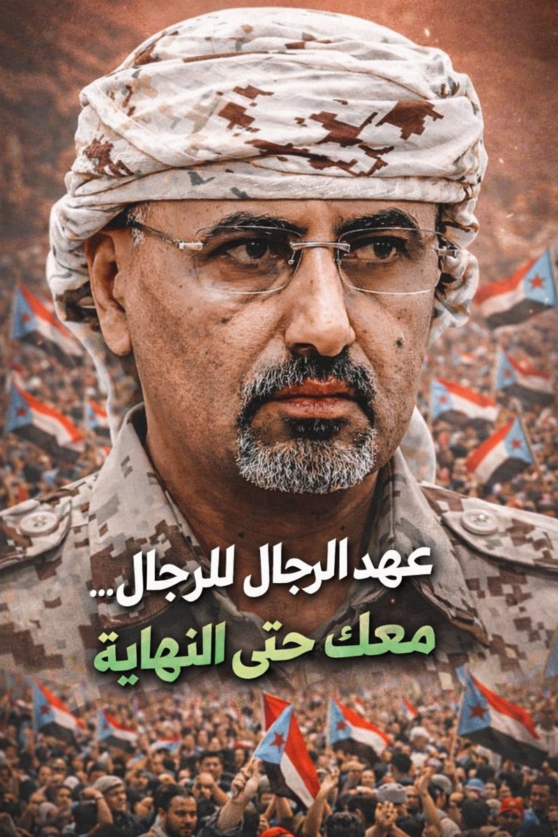 abwrwhan000's tweet photo. #الجنوب_العربي https://t.co/btyQSZFNKz