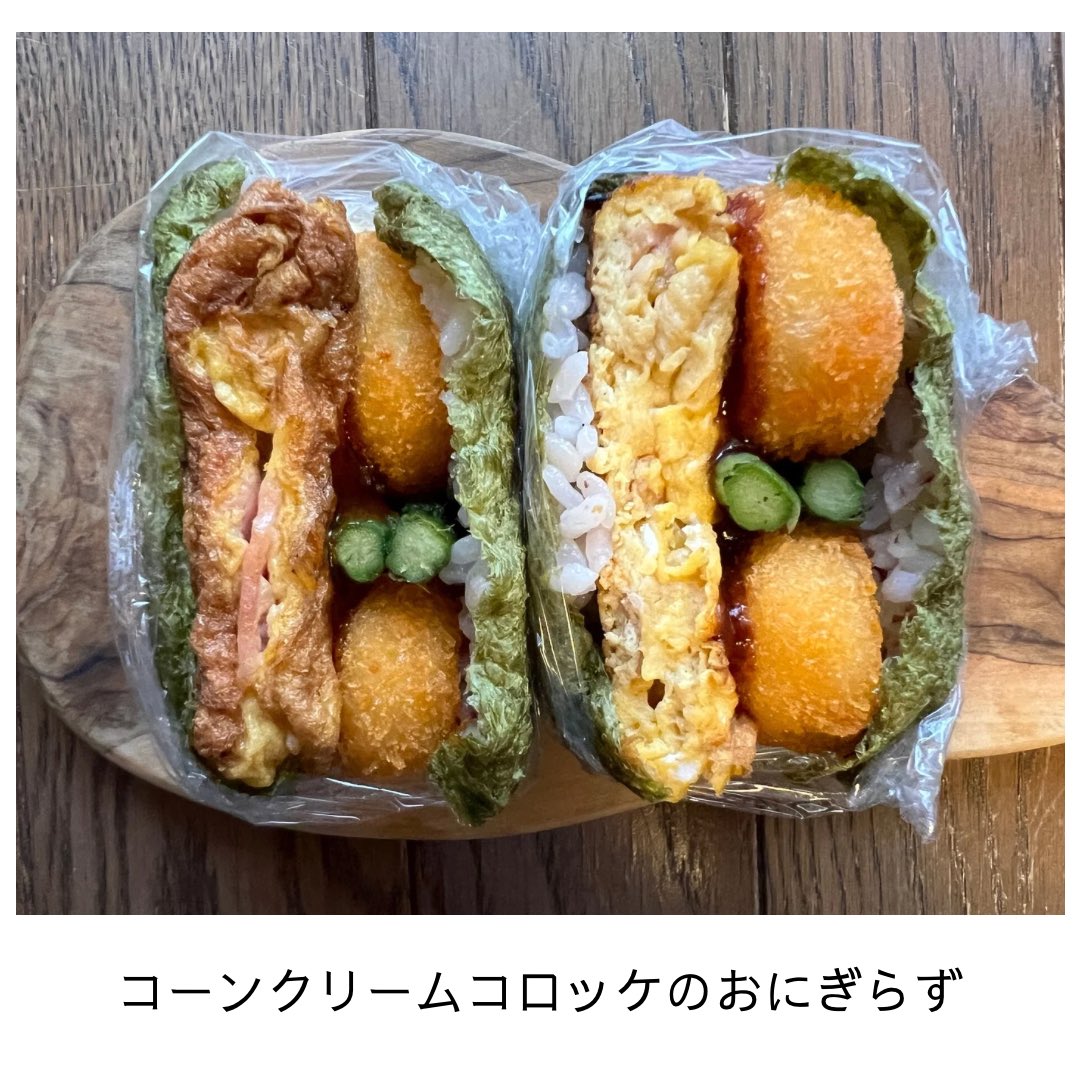 yukapi999's tweet photo. ウチのおにぎらず(onigiri)🍙🍱
今日の具は、
コーンクリームコロッケ、アスパラ、ベーコン入りの卵焼き(Corn cream croquette, asparagus, and omelet with bacon)
#おにぎらず #onigirazu #おにぎり #onigiri #おにぎりの具 #卵 #卵焼き #tamagoyaki #コーンクリームコロッケ #冷食 https://t.co/tOqtbGPtr1