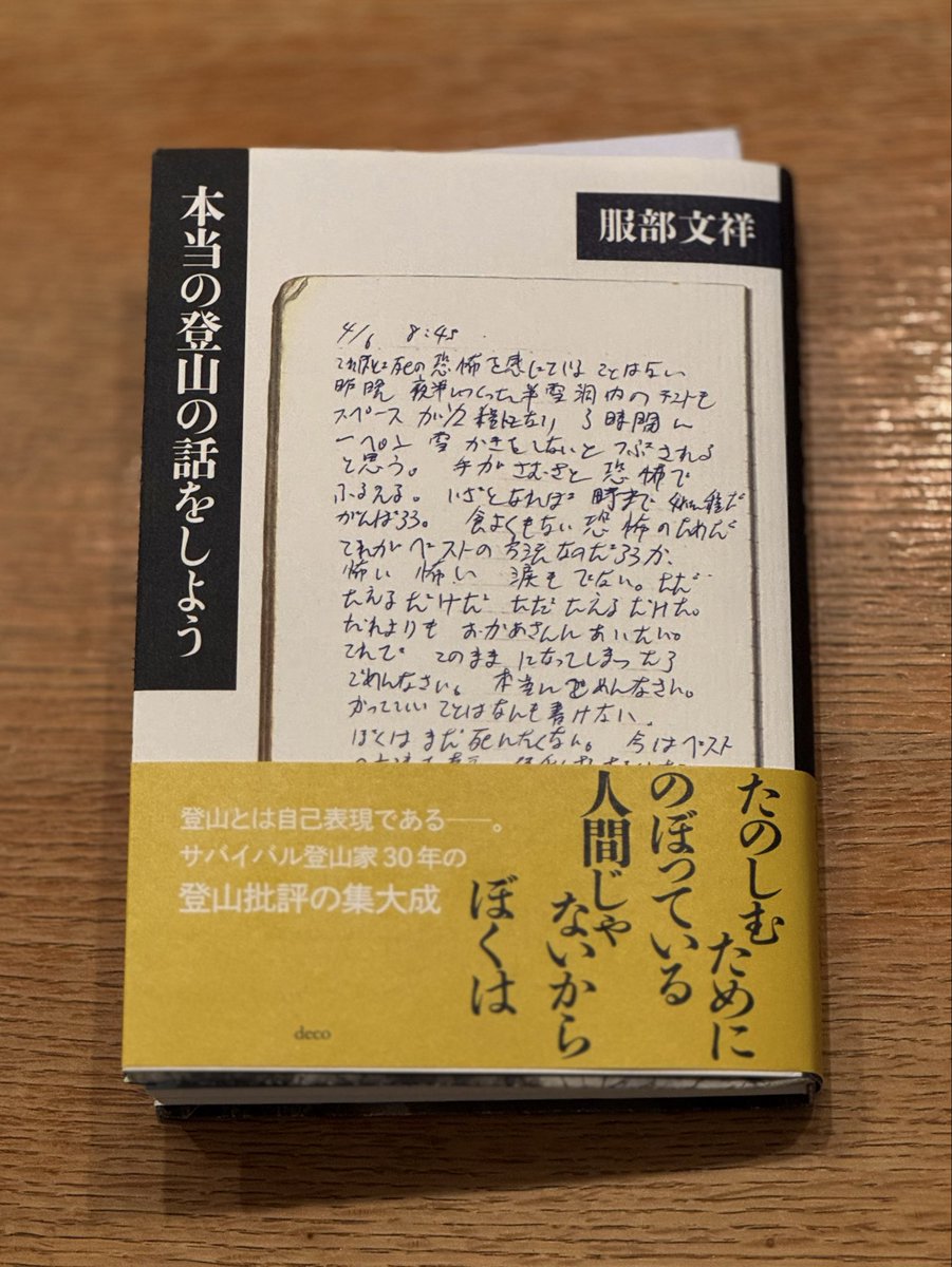 hirotaka14_'s tweet image. サバイバル登山家からめんどくさそうな本が届いた。正座して読んで手書きの感想文を書かないといけなそうなので、しばらくツンドク。