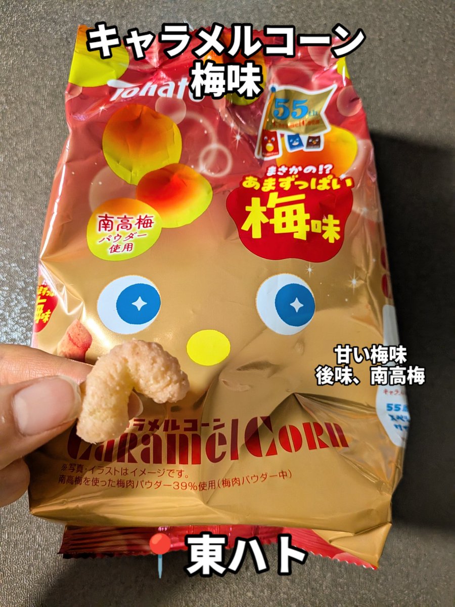 キャラメルコーン梅味/東ハト 新発売の梅味 ほぼ酸っぱさはない甘い梅