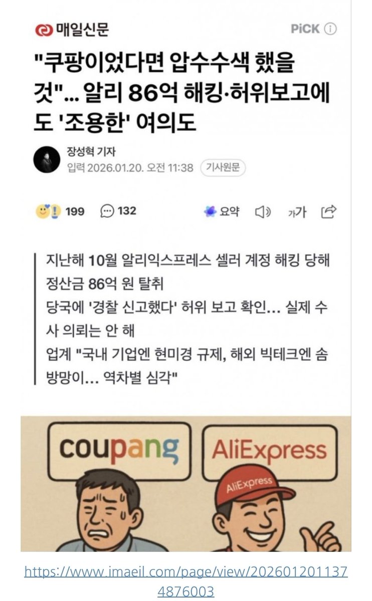 헐!!! 미쳤다!!
<알리 86억 해킹 기사 하루만에 삭제!>
매일 신문 단독 기사였는 지 
다른 기사는 없음!!!

알리 해킹 기사도 기가 찬데
기사 마저 하루 만에 삭제 됌!!!😡
<우리가 알리고 전파하고 항의해야>
합니다!!!  많이 전달해주세요!!