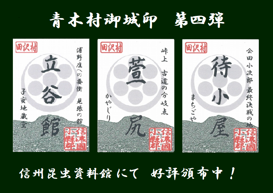 御城印　★　青木村産業まつり　4枚セット 青木村「御城印」好評頒布中です！ 第四弾(六種) #信州昆虫資料館