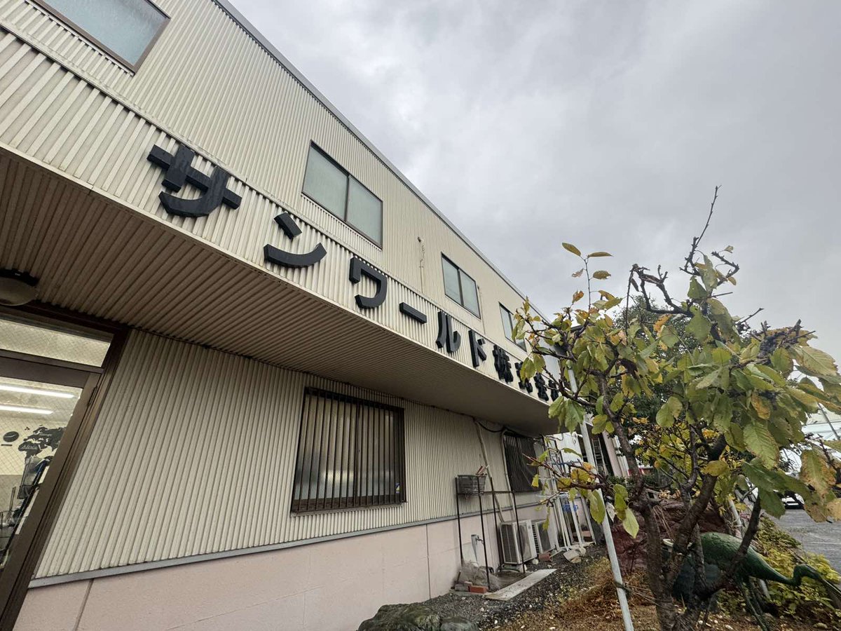 公式】サンワールド株式会社 (@sunworld02) / Posts / X