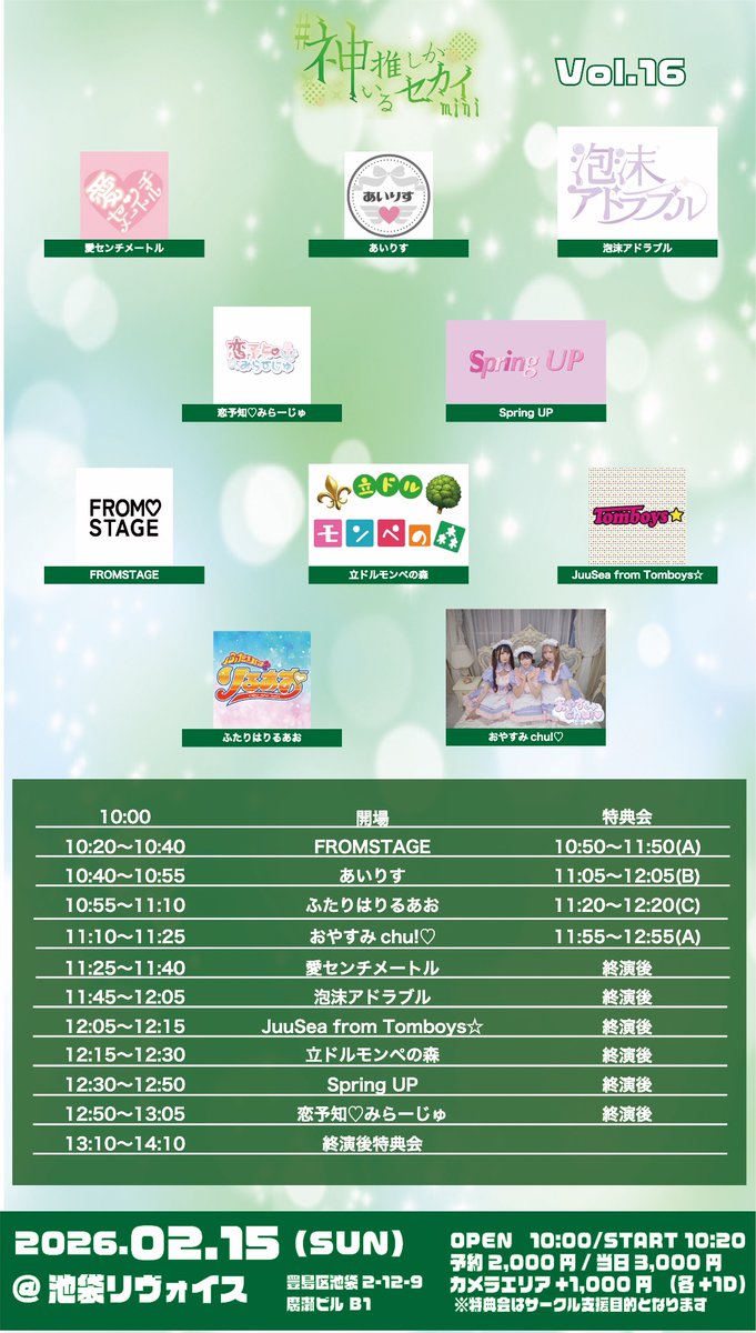 Kamioshi_Sekai's tweet photo. ||◤　　　　　　　 ◥||
  タイムテーブル公開
||◣　　　　　　　 ◢||
🗓2/15(日)
📍池袋リヴォイス

🔷#神推しがいるセカイ mini Vol.16
🔶OPEN 10:00 START 10:20(予定)
※変更あり
🔶予約: https://t.co/Tv5cAq4D5o 
🔶予約開始日時:1/22(木)20:00

※カメラエリアは上手側に設置予定です。 https://t.co/Flbl8xSE0r