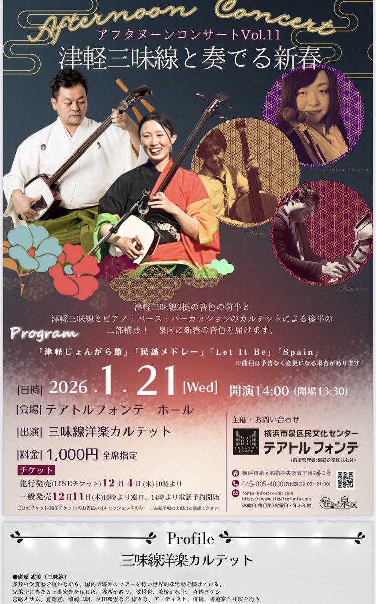 本日昼は横浜市泉区のホール「テアトルフォンテ」で三味線とコラボコンサートです。
三味線と演奏とても楽しみです。
ぜひお越しください♪

【津軽三味線と奏でる新春～アフタヌーンコンサート】
13:30/14:00
1,000円

廣原武美(三味線)、南澤武結(三味線)、山﨑 亘(P)、山崎真也(B)、髙盛陽子(Perc)