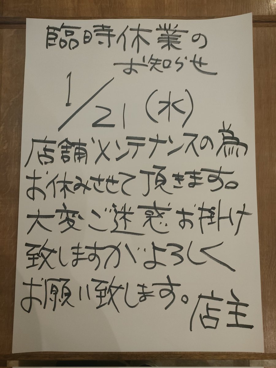 本日、1月21日(水) 臨時休業なります🙇🏻🙇🏻🙇🏻🍜 皆様お間違わ