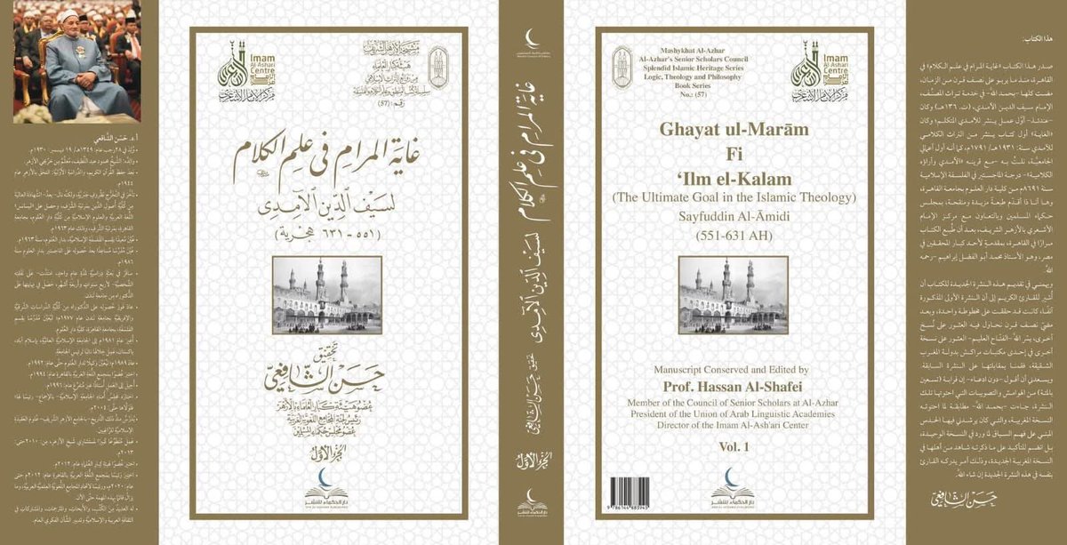 صدور النّشرة الرابعة لـ غاية المرام، تأليف سيف الدّين الآمديّ #الأشعريّ –أحد المشتغلين بالفلسفة والمنطق من المتأخرين– ..
هذه النّشرة تعد الثانية بعد عثور د. الشافعيّ على نسخة خطية ثانية للكتاب في بعض مكتبات ’مرّاكش‘ النخيل في المغرب! ..
