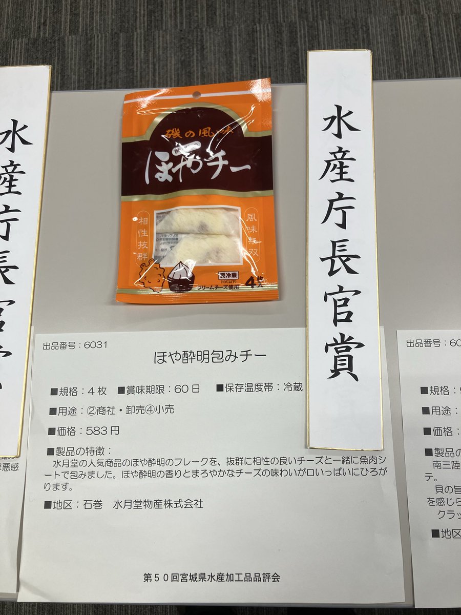 令和8年1月20日に開催された宮城県水産加工品品評会にて、ほや酔明包みチー（略称ほやチー）さんが、栄えある『水産庁長官賞』を受賞しました🏆
100品以上の中から選ばれる栄誉に感無量です😭
みなさまの応援のおかげです‼️
ありがとうございました😭