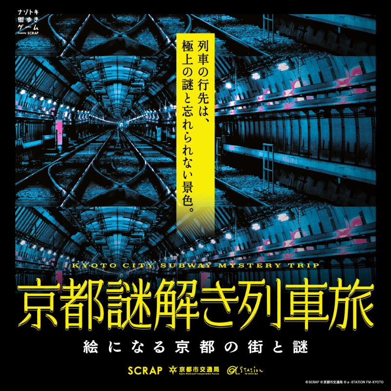 realdgame's tweet photo. ／
列車の行先は、極上の謎
巡るほど、京都が深くなる
＼

地下鉄に乗り、街を巡り、謎を解くほど、京都を深く知ることができる。

駅から街へ、
街から次の謎へ。

点在していた謎は、
旅の終わりにすべてつながっていく。