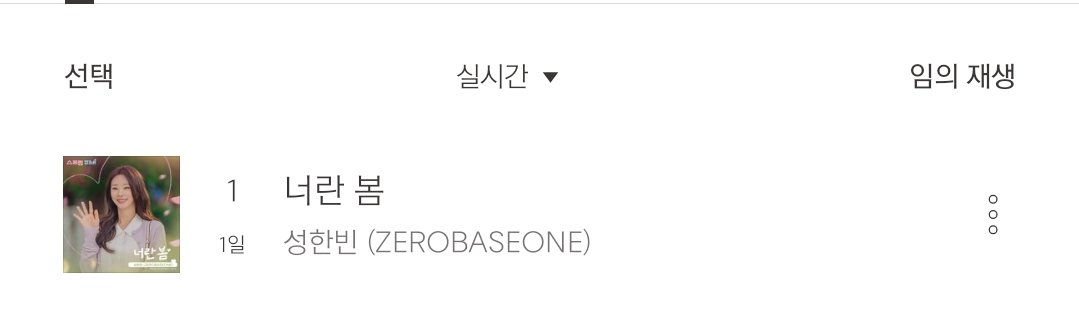 SHBStream's tweet photo. We're back at #1 in Bugs Real Time Chart 🎉

MY SPRING SUNG HANBIN OST

#YouMySpring_OutNow
#성한빈_너란봄_스프링피버OST
#SungHanbinxSpringFever https://t.co/Tm4pRMhVYN