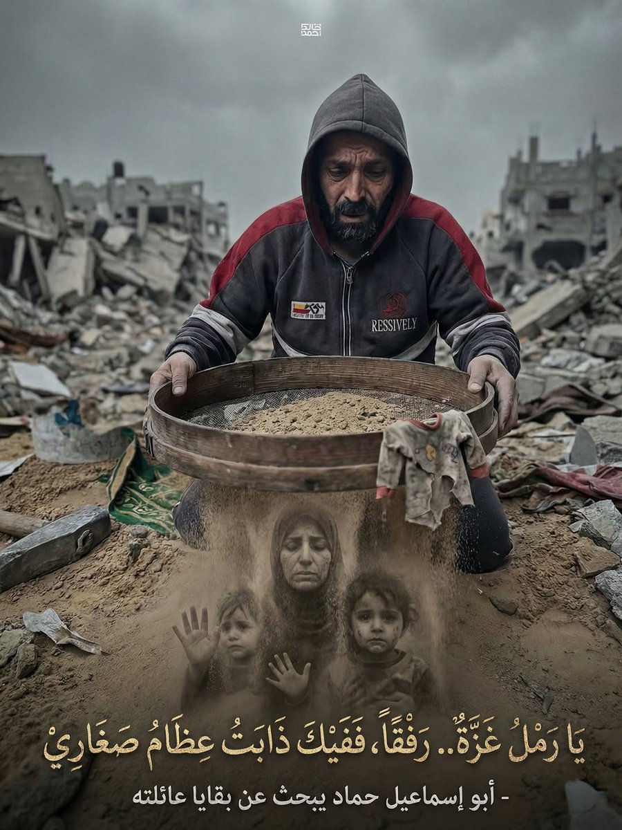 يا رمل غزة.. رفقاً، ففيك ذابت عظام صغاري
