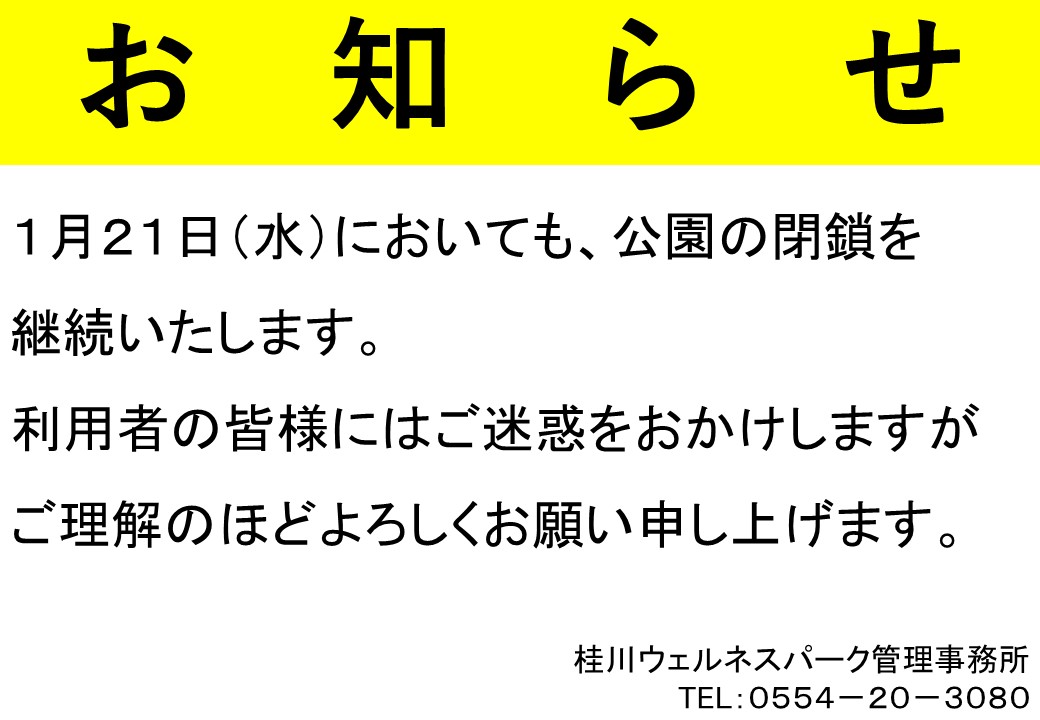本日1月21日（水）においても、公園の閉鎖を継続いたします。
利用者の皆様にはご迷惑をおかけしますが、ご理解のほどよろしくお願い申し上げます。