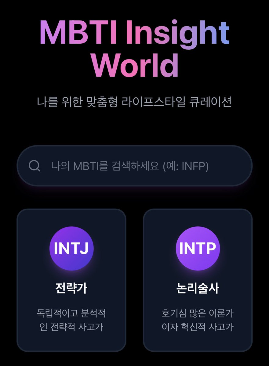 Lucky_noda's tweet image. 어제 재미삼아 AI로 코딩해본
MBTI 라이프스타일 앱! 
나의 MBTI를 검색하면 정보가 나와요!
심심풀이로 함 살펴보세요!☺️

mbti-insight-world-wias.vercel.app
