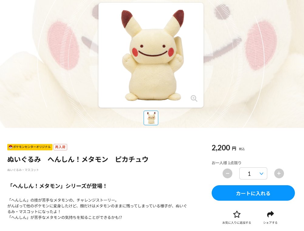 ピカチュウ ぬいぐるみ へんしん！メタモン ぬいぐるみ へんしん！メタモン ピカチュウ ｜【公式】ポケモン