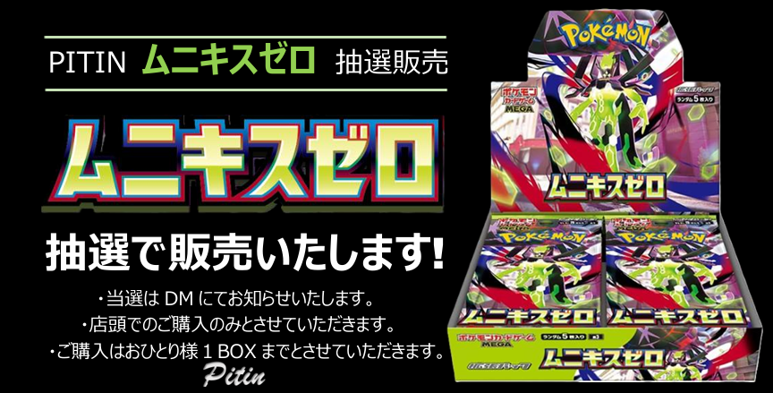 【ポケカ】抽選販売のご案内です！

◆応募方法：
<a href="/ToyPitin/">ピットイン</a>
をフォロー＆このポストをRP
◆応募締切：2/22（木）21時
◆当選発表：DMにてお知らせ
◆購入期間：2/23（金）～2/24（土）
当選した方は《ムニキスゼロ》を1BOXご購入いただけます。

⇩ご応募される方は以下、ご一読ください！