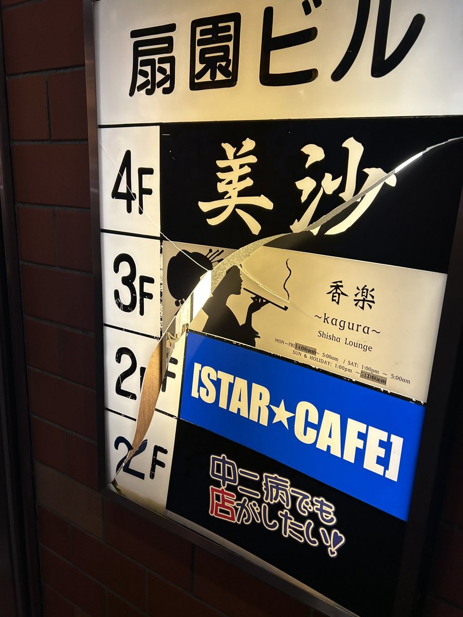 かんばんなおっくぅ。
もうつぶさくぅ⭐︎
#歌舞伎町