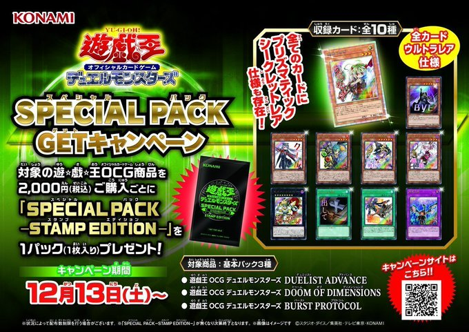 遊戯王 『SPECIAL PACK GETキャンペーン』開催!! ・『DUELIST ADVANCE