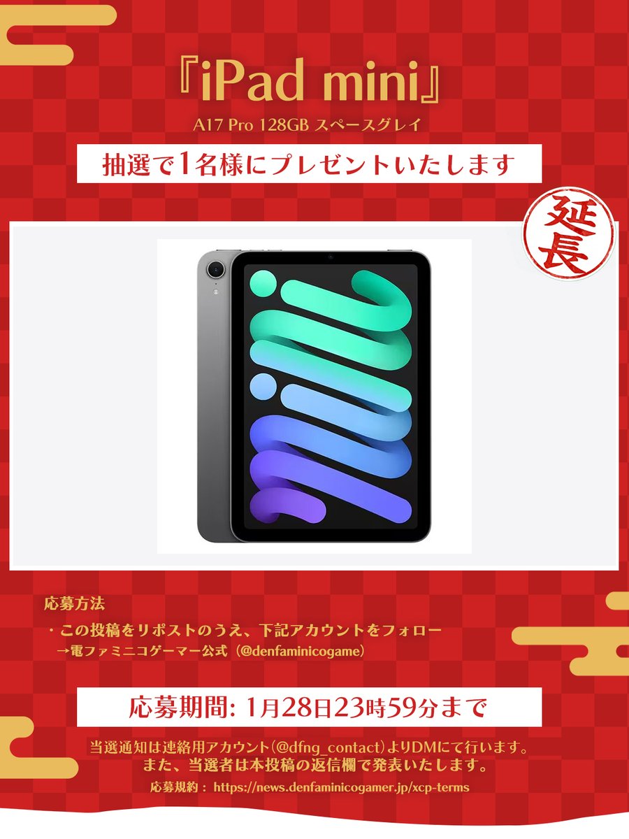 【お年玉延長】iPad miniをプレゼント