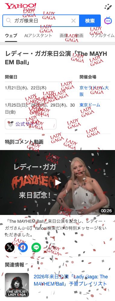 🔥 #ガガ様来日 🔥
Yahoo!検索とのコラボ企画がスタート！
 
Yahoo!検索で「レディー・ガガ」や「ガガ様来日」と検索するとコメントやプレイリストが出現！
期間限定（1/21,22,25,26）でロゴを使用した特別な演出も✨
是非検索してみて下さい🔎
 
🗓️2/4まで
🔗yahoo.jp/hJc7hzq
<a href="/YahooSearchJP/">Yahoo!検索</a>