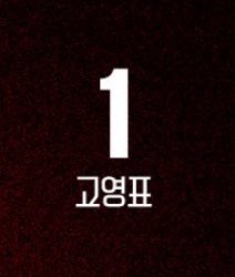 1번 고영표라는 말은 참 좋은 말인 것 같아요… 1번 고영표라는뜻이잖아요…