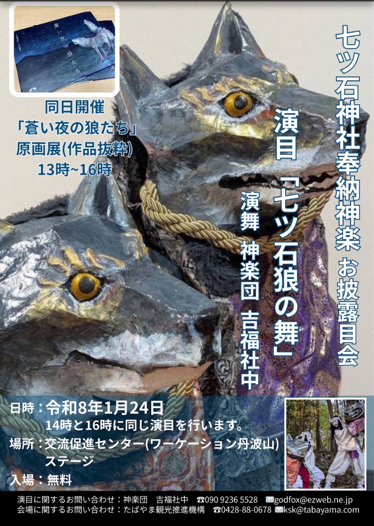 今週末1月24日、狼信仰の残る山梨県の丹波山村にて、七ツ石神社の神使像をテーマとした神楽舞「七ツ石の狼舞」をお披露目いたします！
幼少時から狼が大好きなししこは、白狼舞につづく狼舞プロジェクトに大興奮です。

この舞では、獣と精霊、二つの顔を使い分ける新しいスタイルに挑戦します。