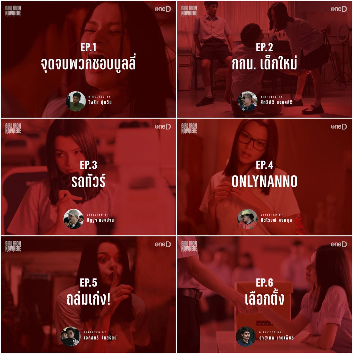 beckyfanclub05's tweet image. EP.1 จุดจบพวกชอบบูลลี่ โดย ไพรัช คุ้มวัน
EP.2 กกน. เด็กใหม่ โดย สิทธิศิริ มงคลศิริ
EP.3 รถทัวร์ โดย ปัฏฐา ทองปาน
EP.4 ONLYNANNO โดย ศิวโรจณ์ คงสกุล
EP.5 ถล่มเก่ง! โดย เอกสิทธิ์ ไทยรัตน์
EP.6 เลือกตั้ง โดย วาสุเทพ เกตุเพ็ชร์

#GirlFromNowhereTheReset #เด็กใหม่
#เด็กใหม่TheReset