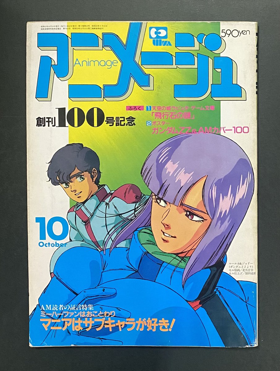 2026年は機動戦士ガンダムZZ 40周年 ・月刊アニメージュ1986年10月号
