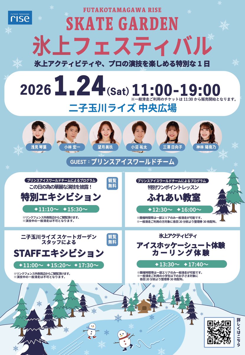 【#PIWチームのおしごと】
今週末2026.1.24(土)は二子玉川ライズ スケートガーデン 氷上フェスティバルに #PIWチーム  の #小林宏一 #小沼祐太 #浅見琴葉 #三澤日向子 #神林陽南乃 #望月美玖 がゲスト出演します！
特別エキシビションとふれあい教室です⛸✨

エキシビは外周から無料で観覧できます！