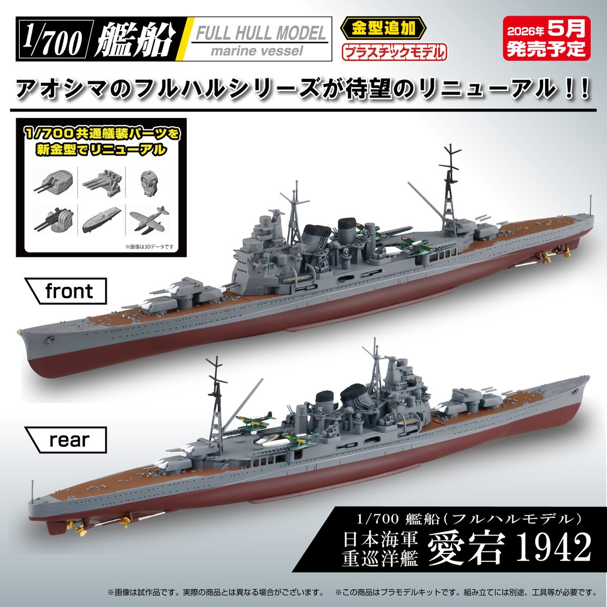 🆕新製品情報🆕 ／ 1/700 艦船（フルハルモデル） 日本海軍 重巡洋艦