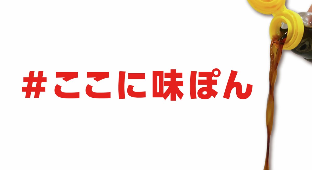 公式】味ぽん@しあわせ、ぽん！ (@ajipon_mizkan) / Posts / X