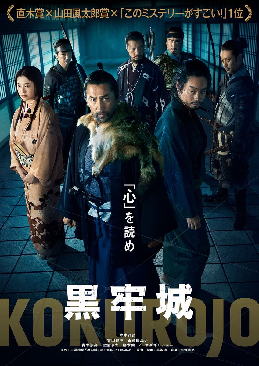 First teaser trailer and poster for mystery-period film "Kokurojo" starring Masahiro Motoki, Masaki Suda, and Yuriko Yoshitaka.

#Kokurojo #MasahiroMotoki #MasakiSuda #YurikoYoshitaka #黒牢城

asianwiki.com/Kokurojo
