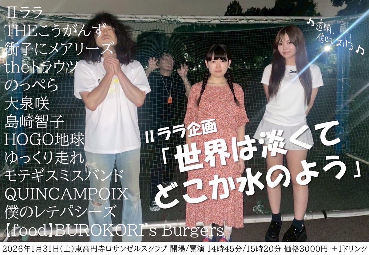 🧊開催間近🧊 2026.1.31(日) Ⅱララ(つらら) 企画 @2lala_band HPに