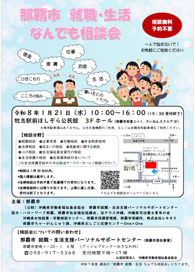 本日10時～16時、牧志のほしぞら公民館にて、那覇市のなんでも相談会を開催中☆彡  

那覇市にお住いの方、働くこと、生活のこと、債務のこと、心のことなど、お困りごとについて相談してみませんか？  ※予約不要 ※専用駐車場はございません。 
#無料相談 #那覇市 #法律 #債務 #生活相談 #仕事