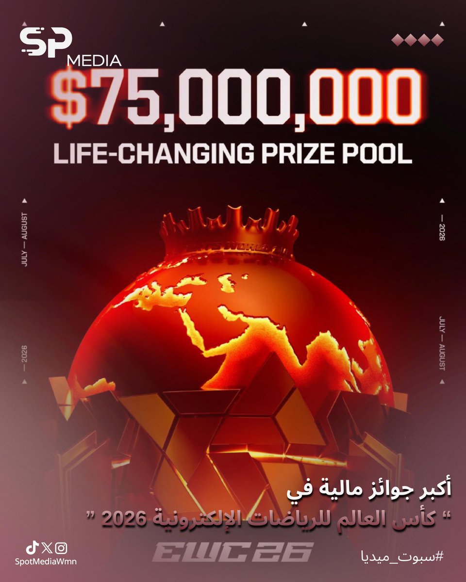 تترقّب الساحة العالمية للرياضات الإلكترونية انطلاق كأس العالم للرياضات الإلكترونية 2026، مع رصد أكبر قيمة جوائز مالية في تاريخ البطولة، بلغت 75 مليون دولار أميركي، ما يرفع من حدة المنافسة ويجعل لكل مواجهة قيمتها الخاصة 🏆✨