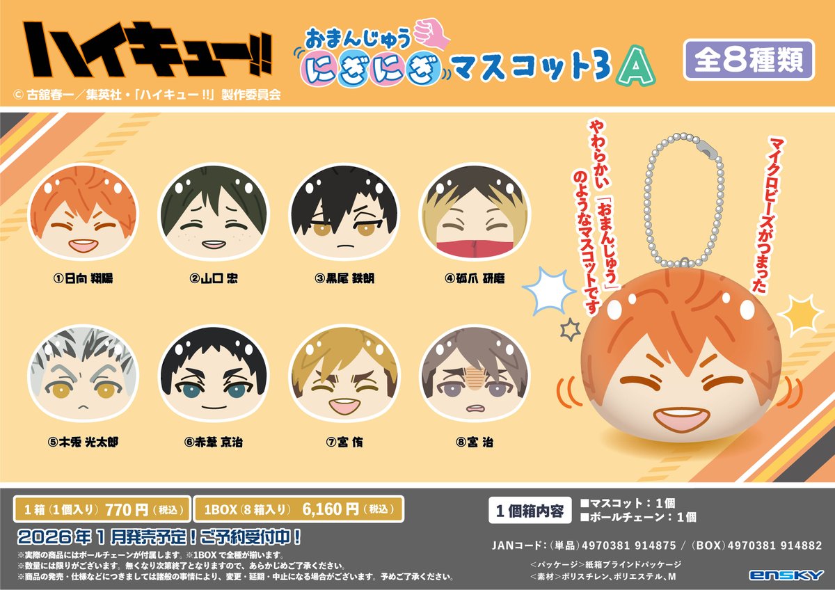 2026年1月発売予定 アニメ「ハイキュー!!」 おまんじゅうにぎにぎ