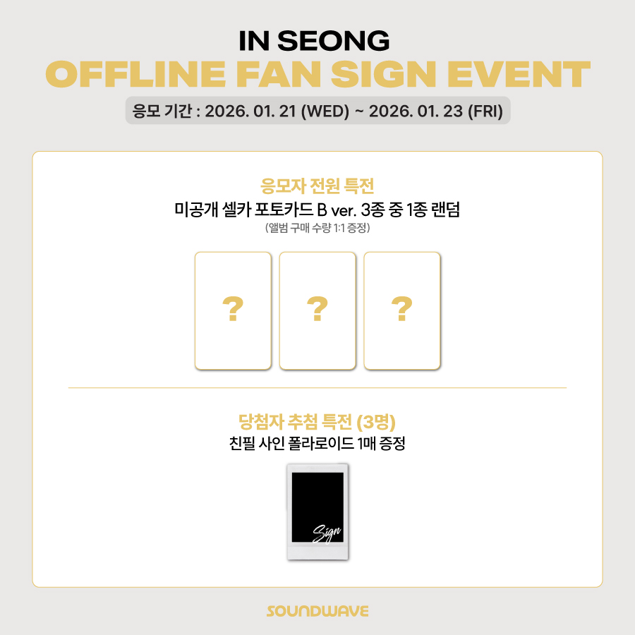 #INSEONG #인성
IN SEONG 1st Mini Album #Crossfade
FAN SIGN EVENT OPEN

🎁 응모자 전원
영통 - 미공개 셀카 포토카드 A ver. 랜덤 증정
대면 - 미공개 셀카 포토카드 B ver. 랜덤 증정

📢 이벤트 일시: 1/30(금) 19:00 / 20:00 (KST)

📅 응모 기간: ~ 1/23(금) 23:59 (KST)

🌊