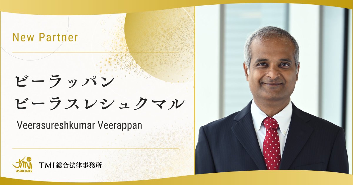 【新任パートナー紹介】
本年1月1日付で、Veerasureshkumar Veerappan外国法事務弁護士がパートナーに就任いたしました。
tmi.gr.jp/people/v-veera…
主な取扱分野：インド関連M&amp;A、コーポレートガバナンス、不正調査、紛争解決

【Veerasureshkumar Veerappan外国法事務弁護士のコメント】