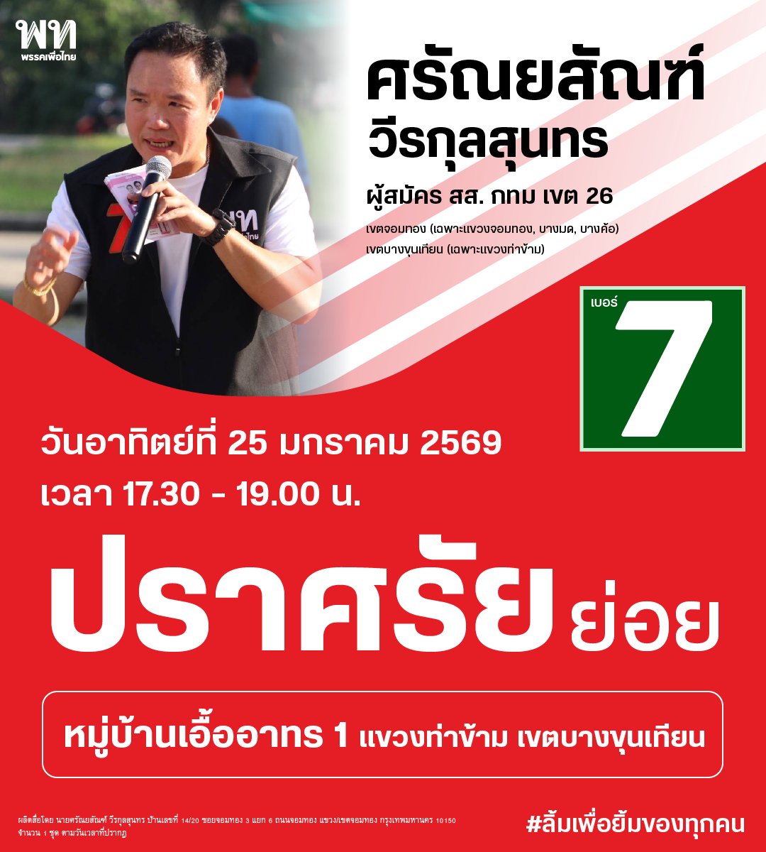 พร้อมแล้วครับ ✊
อาทิตย์นี้เจอกัน ปราศรัยย่อย
📍 หมู่บ้านเอื้ออาทร 1 ท่าข้าม
🗓 25 ม.ค. 2569 ⏰ 17.30–19.00 น.
มาคุยปัญหาใกล้ตัว ฟังเสียงประชาชน
ศรัณยสัณฑ์ เบอร์ 7
#ศรัณยสัณฑ์วีรกุลสุนทร
#ลิ้มเพื่อยิ้มของทุกคน 
#เพื่อไทย #เบอร์7

ผลิตสื่อโดย นายศรัณยสัณฑ์ วีรกุลสุนทร บ้านเลขที่